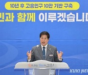 공영민 고흥군수, "10년 후 고흥인구 10만 기반 구축"