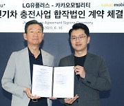 LG유플러스-카카오모빌리티 ‘전기차 충전’ 손잡다