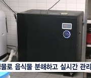 미생물로 분해하고 실시간 관리…KT 친환경음식물처리기 2.0 공개