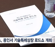 한국거래소, 용인에서 기술특례상장 로드쇼 개최