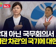 [D뉴스] 시상대 아닌 국무회의서 보는 '장미란 차관'의 국기에 대한 경례