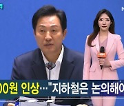 서울 버스 요금 300원 오른다…오세훈 "시기는 정부와 협의" [가상기자 뉴스픽]