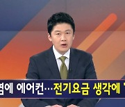 김명준의 뉴스파이터 오프닝 - 폭염 속 스릴러 영화보다 오싹한 '요금 고지서'