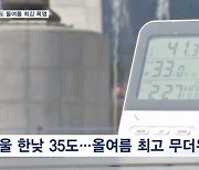 서울 35도 등 전국 대부분 '찜통'…남부 강한 장맛비