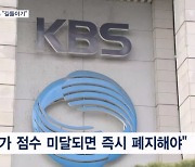 국민의힘 "함량 미달 KBS2 폐지해야"…야당 "노골적 길들이기"