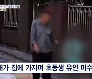 [단독] 열매 주워줬더니 "손 씻으러 가자" 초등생 유인…처음 아니었다