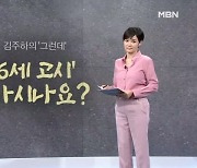 [김주하의 '그런데'] '6세 고시' 아시나요?