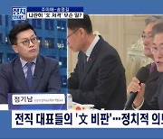 [정치와이드] 전직 민주당 대표들의 '文 비판', 의도는?