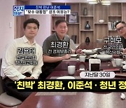 [정치와이드] '친박' 최경환, 이준석 등 청년정치인들과 회동…무슨 얘기?