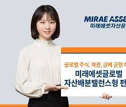 주식·채권·금 분산투자…‘글로벌자산배분밸런스형 펀드’ 출시