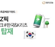 한화자산운용, MZ세대용 청년소장펀드 라인업 추가