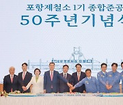 포스코 백년 선언 "2030년까지 121조 투자"