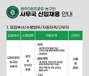 DB, 사무국 직원 공개 채용