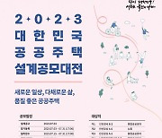 공공주택 '뉴:홈' 품질 확 높인다…혁신 설계 공모