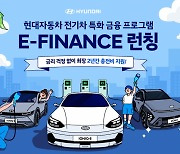 현대차, 전기차 고객 전용 금융 프로모션 'E-FINANCE' 실시