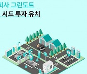 '주차 및 전기차 충전' 그린도트, 30억 시드 투자 유치