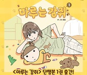 문페이스, 인기 웹툰 '마루는 강쥐' 단행본 출간