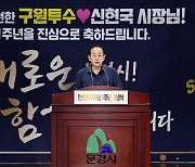 신현국 문경시장 "'3대 시정 프로젝트' 추진 사활걸겠다"