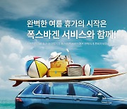 폭스바겐코리아, 여름 점검 캠페인 진행…68개 항목 상세진단