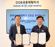 DGB금융그룹, 대구서부교육지원청과 금융교육 서비스 운영 맞손