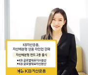 KB자산운용, 자산배분형 라인업 강화