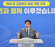 취임 1주년 고흥군수, "인구 10만명 기틀 다진 해"