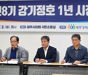 광주 경실련 “취임 1년 강기정호, 강한 추진력과 불통 교차”