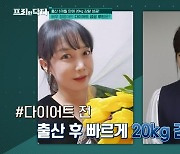 정정아 “출산 후 6개월만 20㎏ 감량, 나이도 많은데 건강하지도 않다면‥”(프리한닥터)