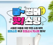 홈앤쇼핑, 7월에도 풍성…"듀얼소닉 맥시멈 경품 이벤트"