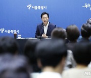 오세훈 시장, 취임 1주년 기자간담회