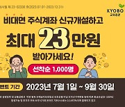 교보증권, 비대면 주식계좌개설 이벤트