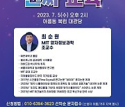 양자과학 권위자 최순원 MIT대학 교수… 세종서 강연