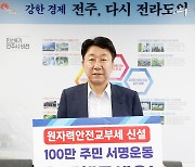 우범기 전주시장 "원자력 안전교부세 꼭 필요"…서명운동 동참