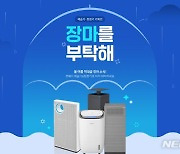 코웨이, '제습기·공기청정기' 프로모션…"4개 제품 대상"