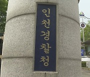 출생 미신고 아동 인천서도…경찰, 8명 행방 내사