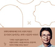 출간 하자마자 1위…유시민 '문과 남자의 과학 공부'