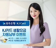 광주은행, KJ카드 고객 대상 생활요금 자동납부 '캐시백' 이벤트