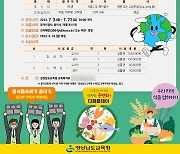 경남교육청 '지구와 건강 지키는 식생활 실천 공모전'