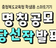 충북교육청, 학생 보급 스마트 기기 명칭 '이(E)로미'로 선정