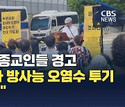 4대 종단 종교인들, "후쿠시마 방사능 오염수 투기 재앙 될 것"