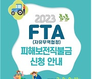 2023년 FTA 피해보전직불금 지원대상 ‘생강’ 1개 품목 최종 선정