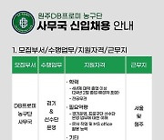 프로농구 원주DB, 사무국 신입 직원 채용... 경기 & 선수단운영 1명