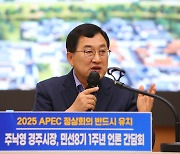 주낙영 경주시장, “APEC 정상회의 꼭 유치하겠다”