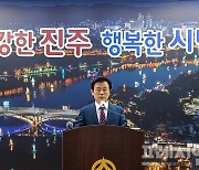 조규일 진주시장 “진주시의 지도를 크게 바꿔 나가겠다”