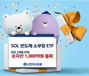 신한운용 "반도체 소부장 ETF 순자산 1천억 원 돌파"