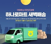 농협몰, '새벽배송 인기상품 특별할인기획전'…최대 30% 할인