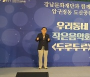 이새날 서울시의원, ‘우리동네 작은 음악회 두루두루’ 참석