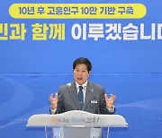 공영민 고흥군수, 취임 1년 “인구 10만 기반 구축할 터”