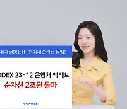 삼성운용 '은행채 액티브 ETF', 순자산 2조원 돌파