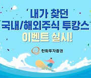 한화투자증권 “주식 100만 원 거래시 지원금 3만 원”